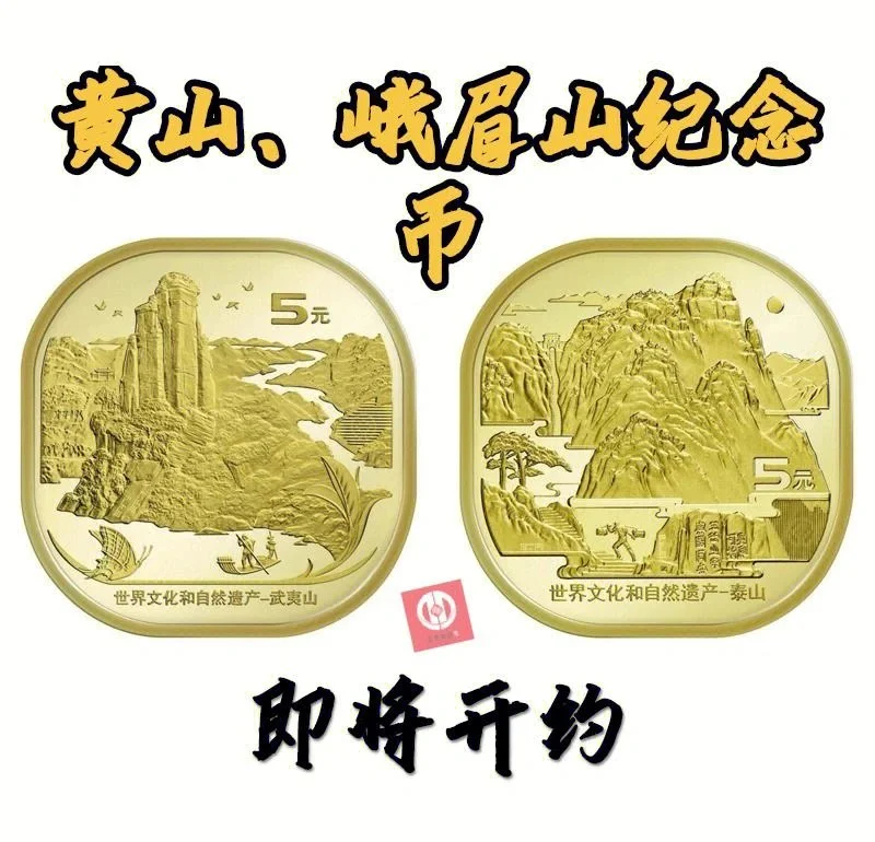 关于黄山峨眉山纪念币预约时间的信息