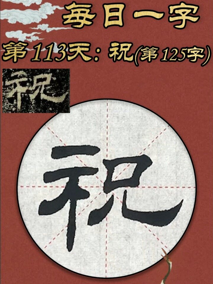 祝字拼音(祝字拼音图案图片)