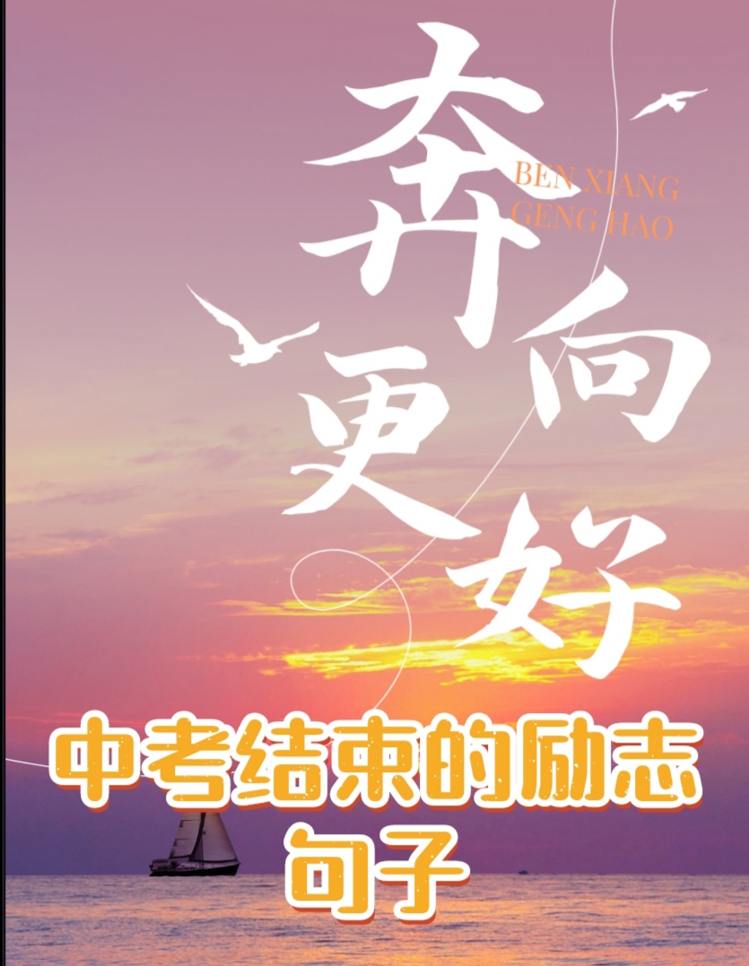 中考加油励志的句子图片(中考加油图片励志图片家长准备的)
