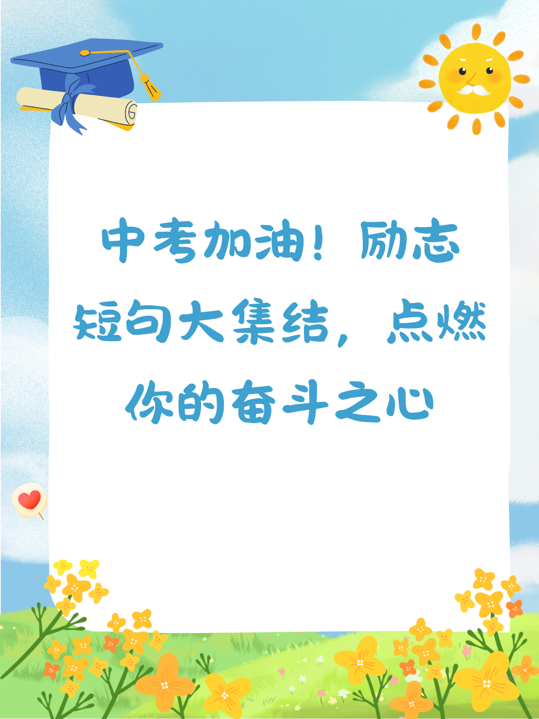 中考加油励志的句子图片(中考加油图片励志图片家长准备的) 中考加油励志的句子图片(中考加油图片励志图片家长准备的)