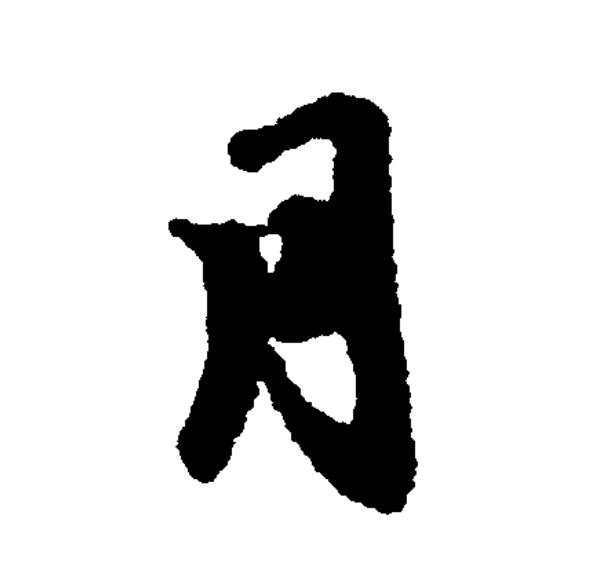 月牙拼音(月牙拼音正确写法)