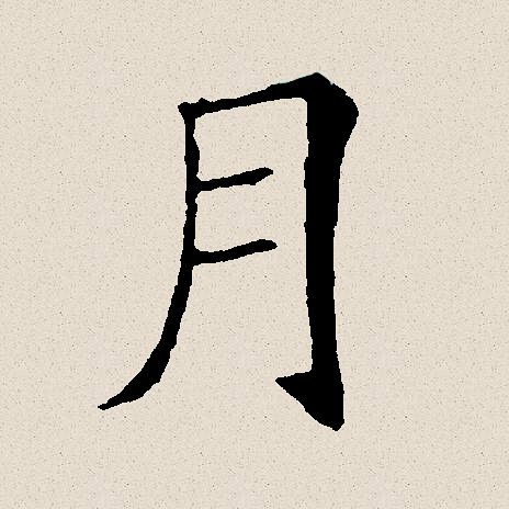 月牙拼音(月牙拼音正确写法)