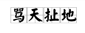 诅咒的拼音(诅咒的拼音怎么读音)