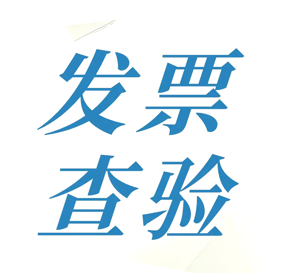 发票查询系统官方网站(新疆发票查询系统官方网站) 发票查询系统官方网站(新疆发票查询系统官方网站)