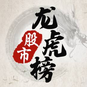 股票龙虎榜(股票龙虎榜机构专用是什么意思) 股票龙虎榜(股票龙虎榜机构专用是什么意思)