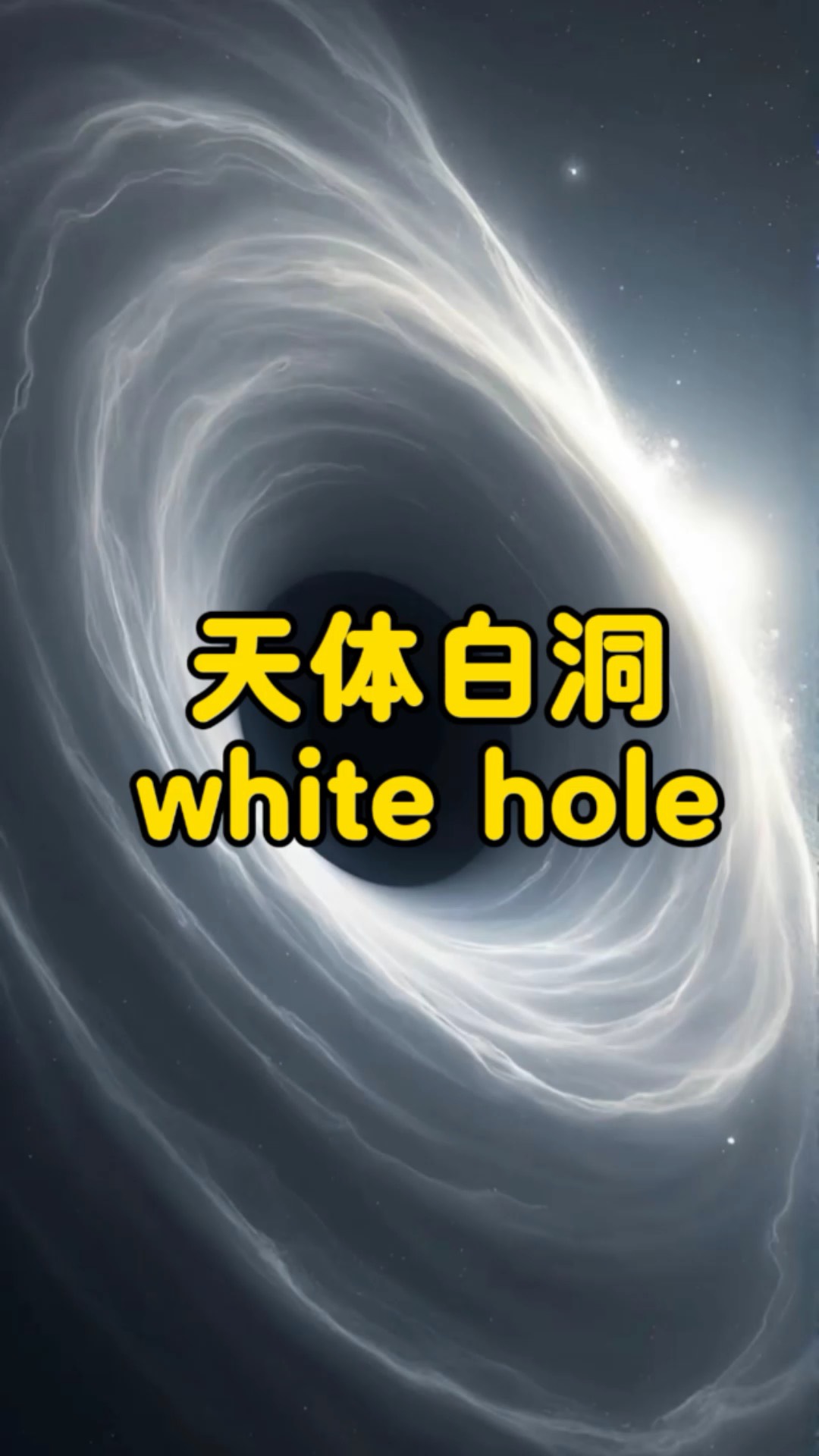 为什么白洞比黑洞恐怖(为什么白洞比黑洞恐怖很多)