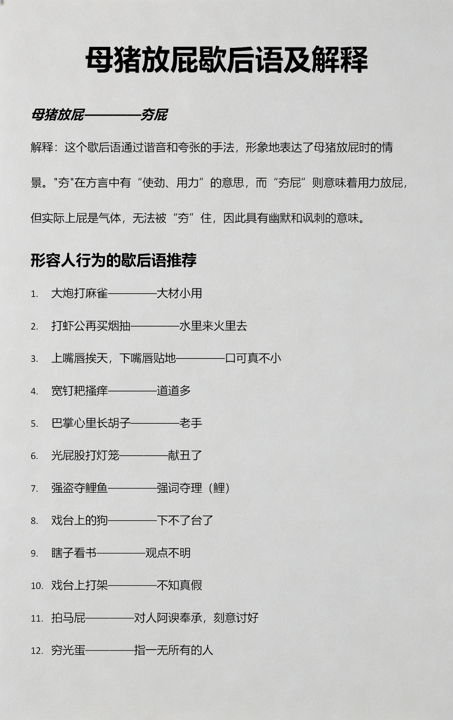 包含老母猪戴胸罩类似的歇后语的词条