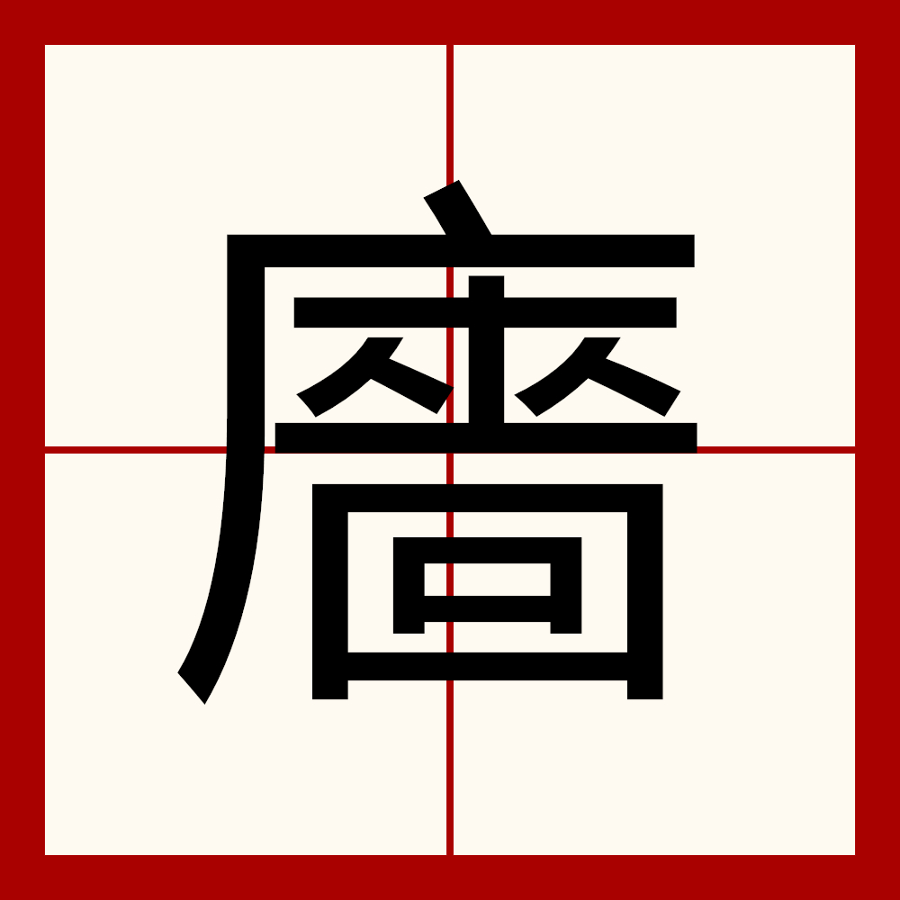 瘴疠怎么读(瘴疠是什么意思)