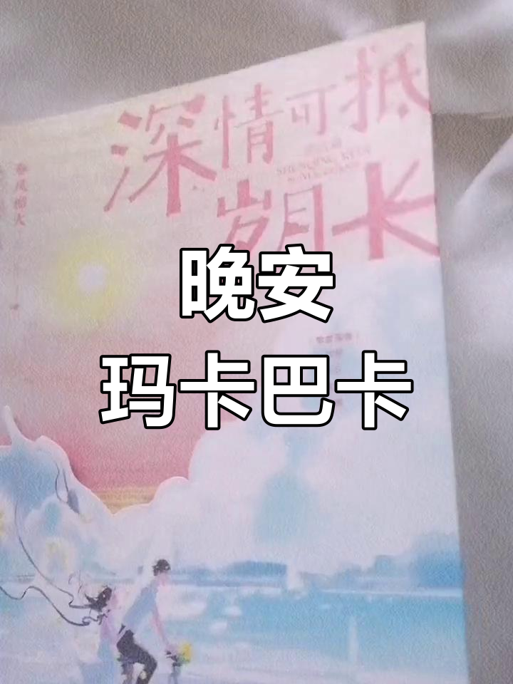 晚安玛卡巴卡的下一句是什么(晚安玛卡巴卡下一句是什么台词)