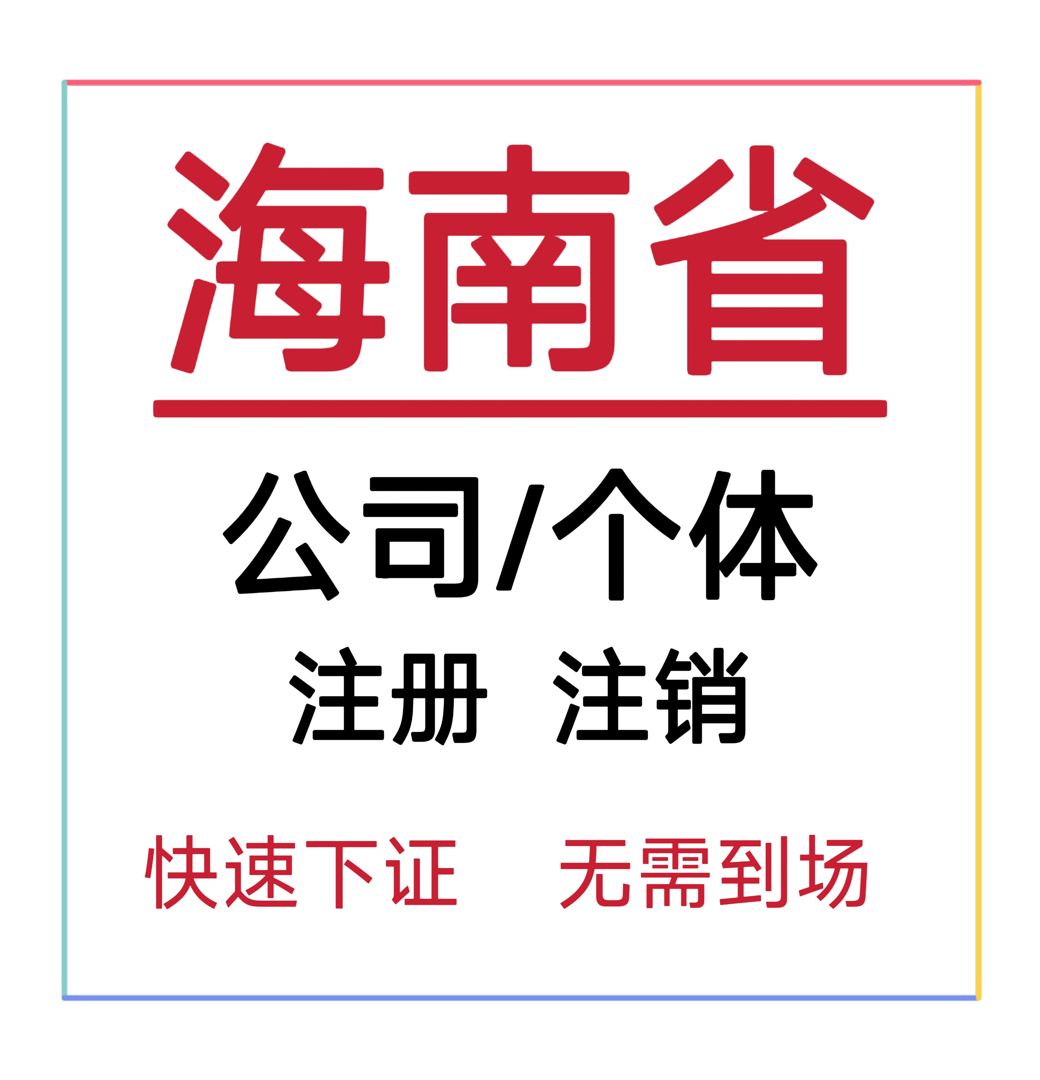 海南代办公司(海南代办公司注册多少钱)