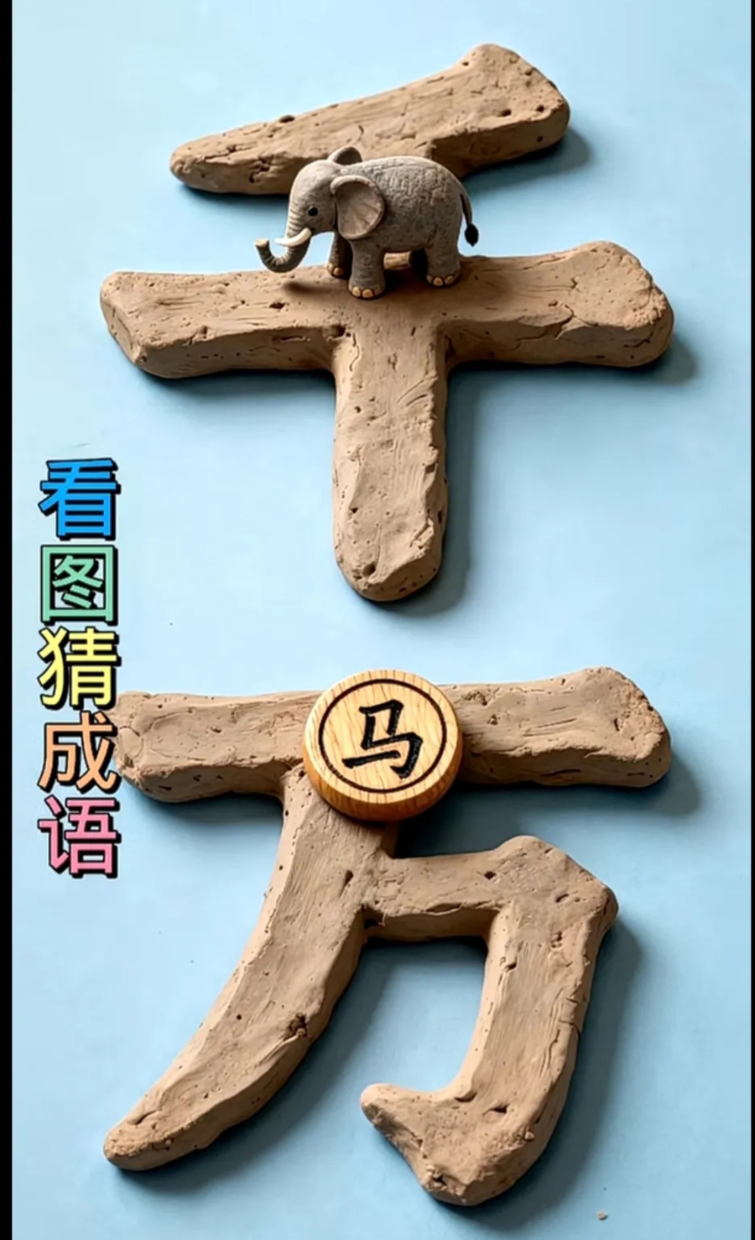 一匹马儿两人骑猜动物(一匹马儿两人骑这边高来那边低虽然马儿不会跑)