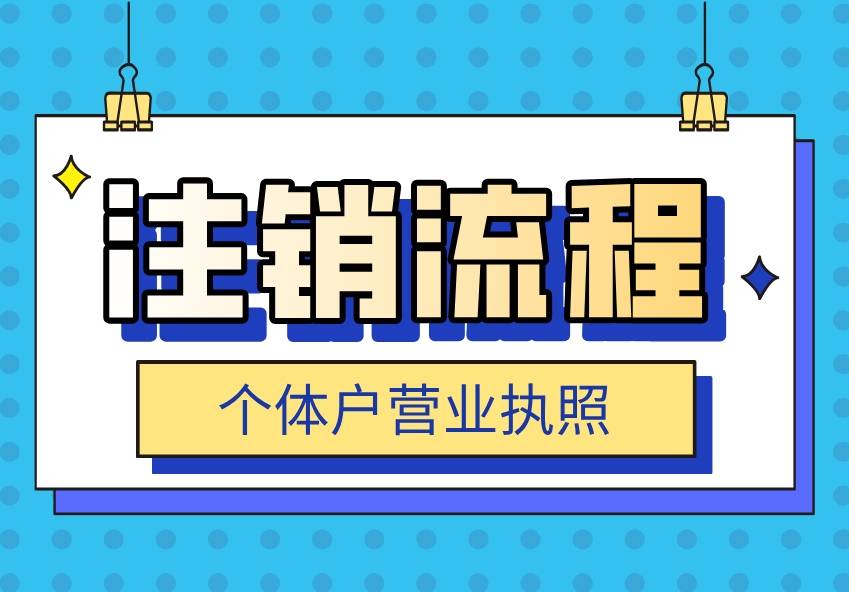 营业执照注销需要多少钱(营业执照怎么注销要多少钱)