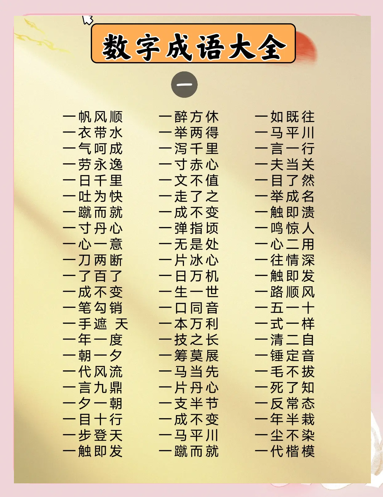 单字开头的成语(单字开头成语100个)
