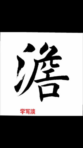 澹是淡的繁体字吗(澹是淡的繁体字吗为什么)