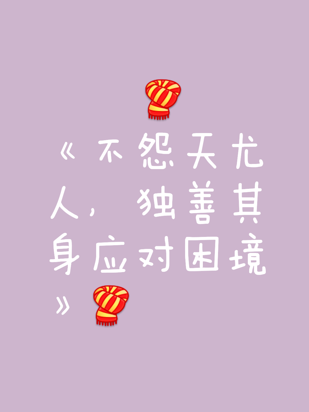 不怨天不尤人的意思10字(不怨天,不尤人的意思10字)