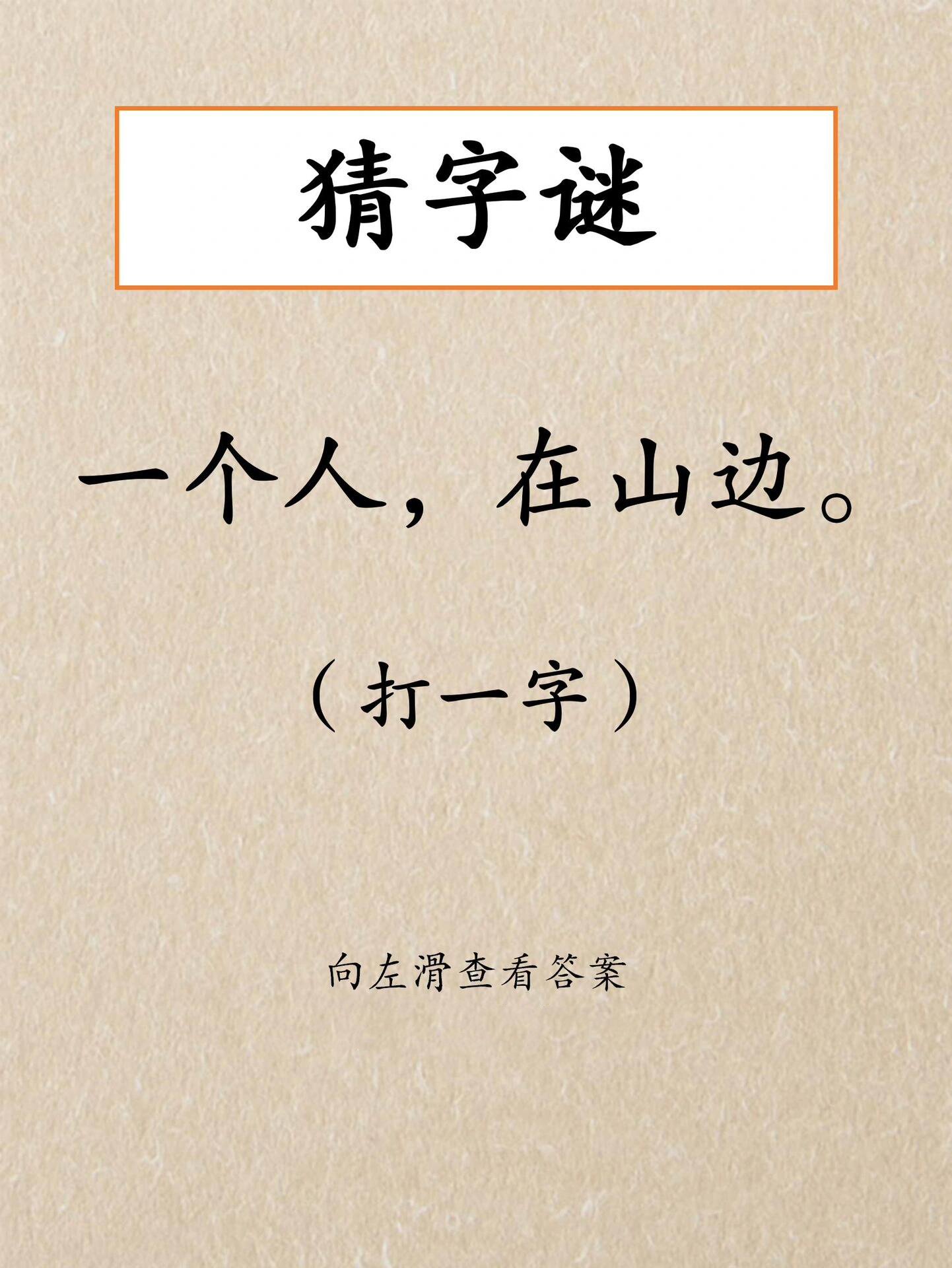 人在草木中打一字谜(人在草木中打一字谜底是什么)