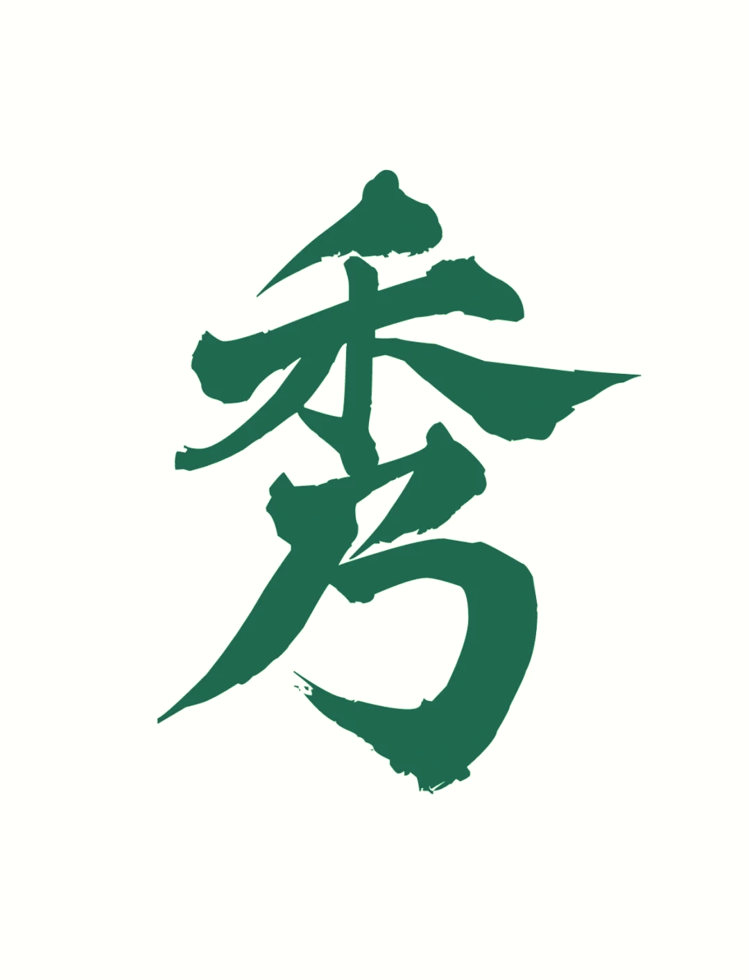 秀字开头的成语(秀 字开头的成语)