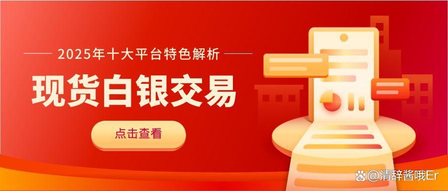 现货白银交易正规平台推荐(现货白银交易正规平台推荐客服)
