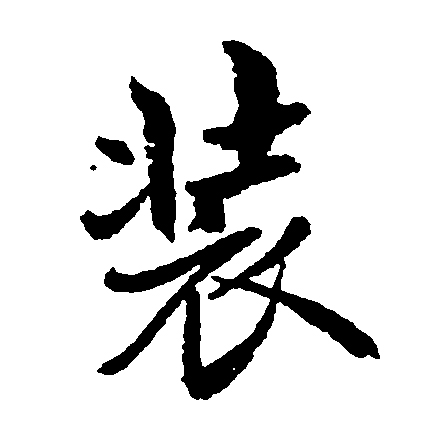 装字开头的成语(装字开头的成语大全)