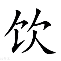 饮的繁体字(饮的繁体字笔顺)