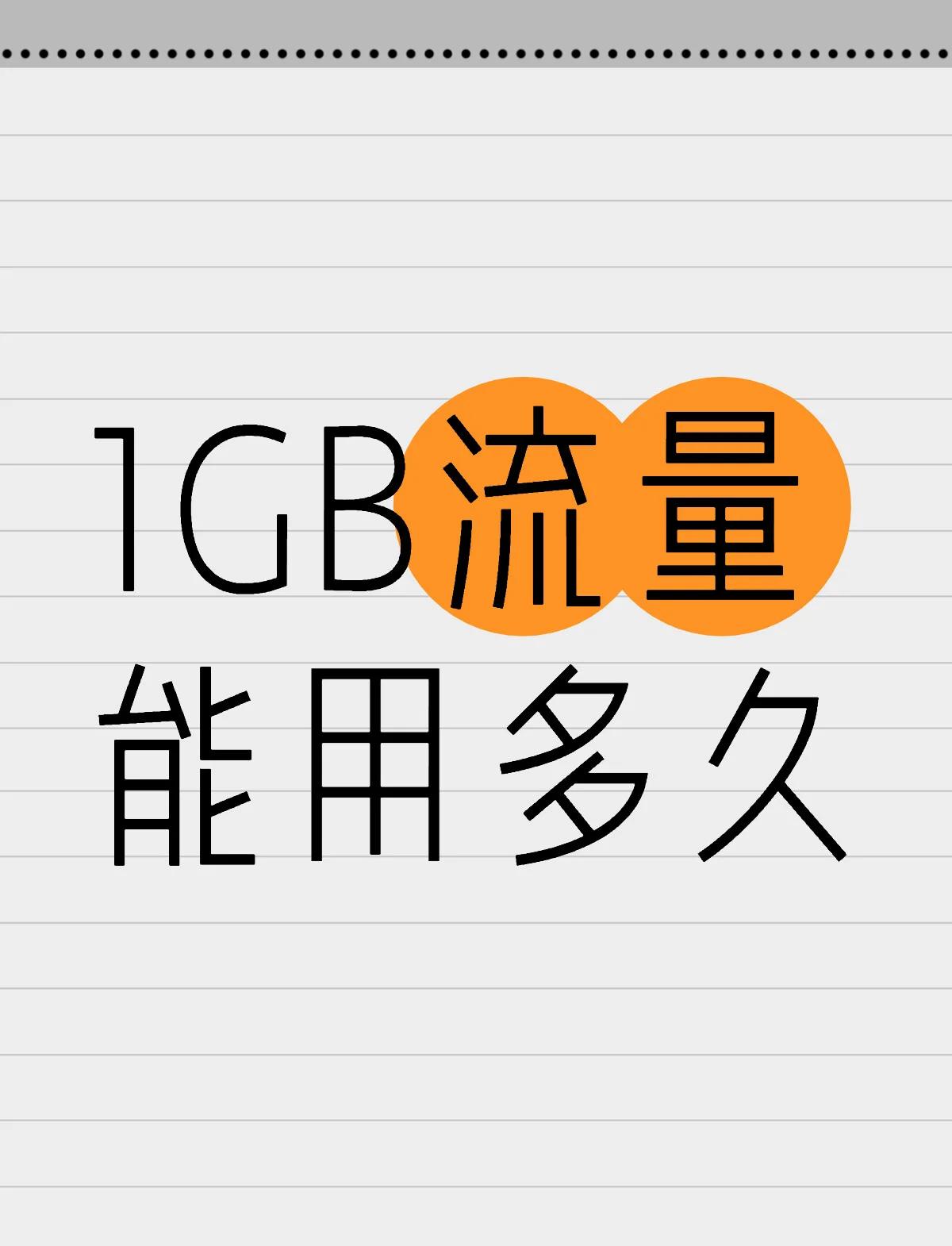 流量g和gb哪个大(10m流量等于多少g) 流量g和gb哪个大(10m流量等于多少g)