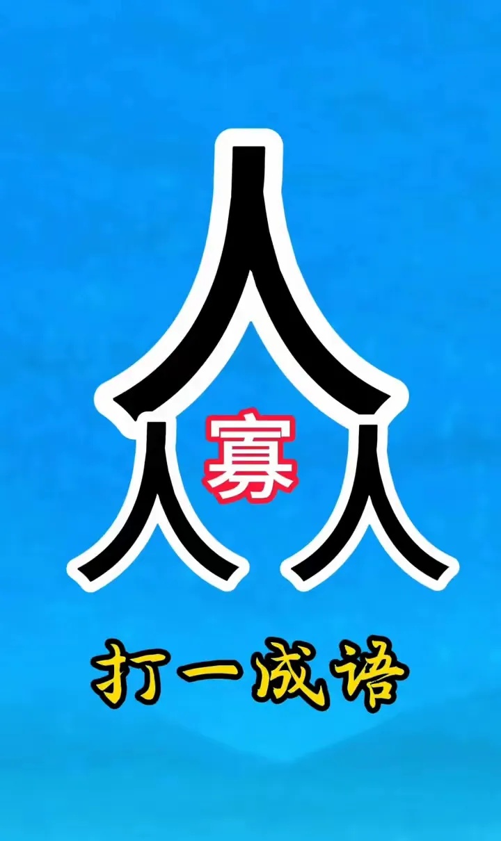 公用毛巾打一成语(公用毛巾会不会传染疾病) 公用毛巾打一成语(公用毛巾会不会传染疾病)