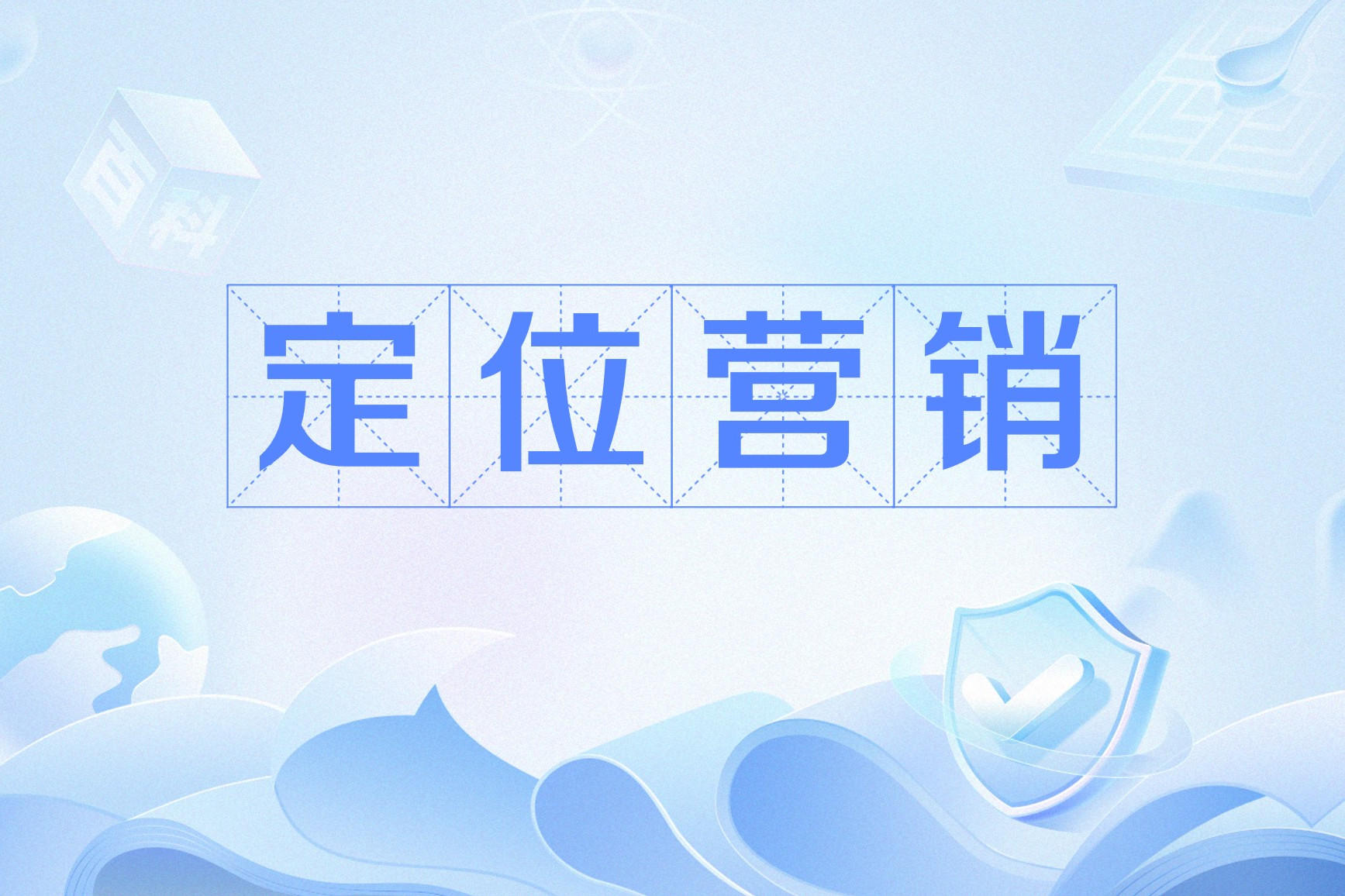 市场定位包括哪些方面(市场定位包括哪些方面内容) 市场定位包括哪些方面(市场定位包括哪些方面内容)