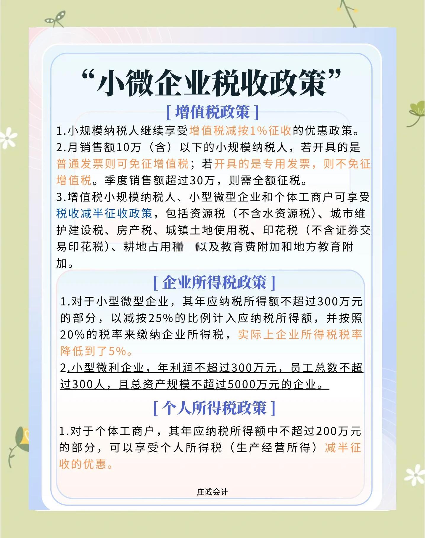小规模纳税人所得税税收优惠政策(小规模纳税人所得税税收优惠政策有哪些) 小规模纳税人所得税税收优惠政策(小规模纳税人所得税税收优惠政策有哪些)