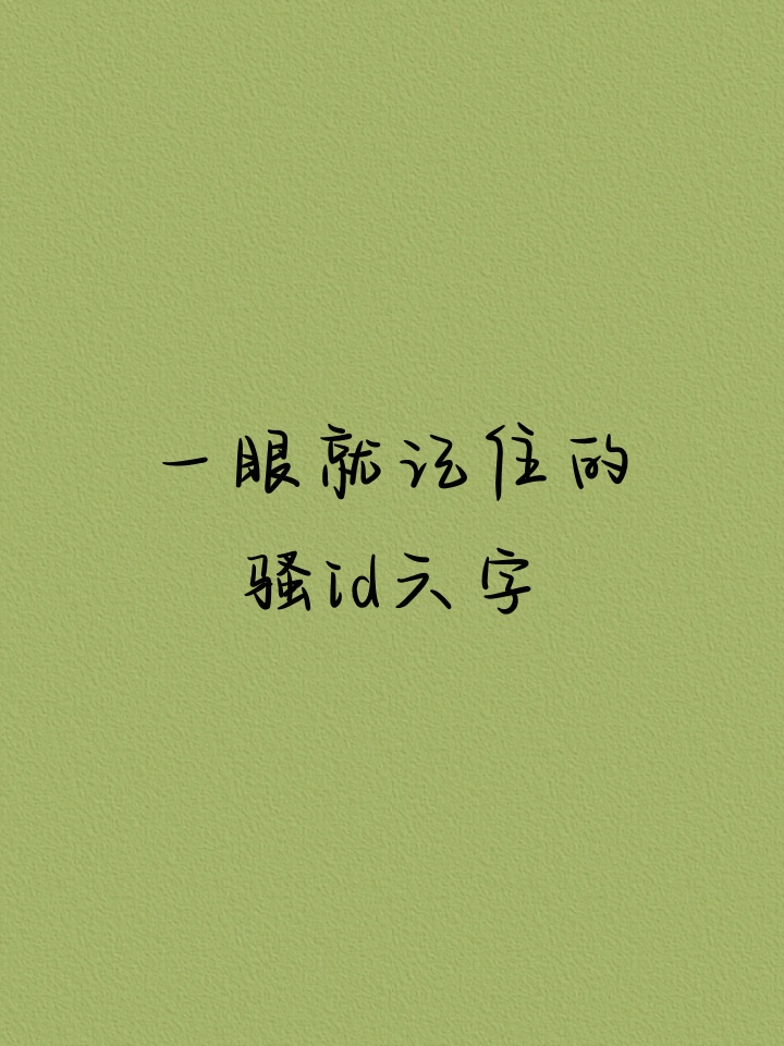 一眼就记住的骚id(一眼就记住的骚id2字)