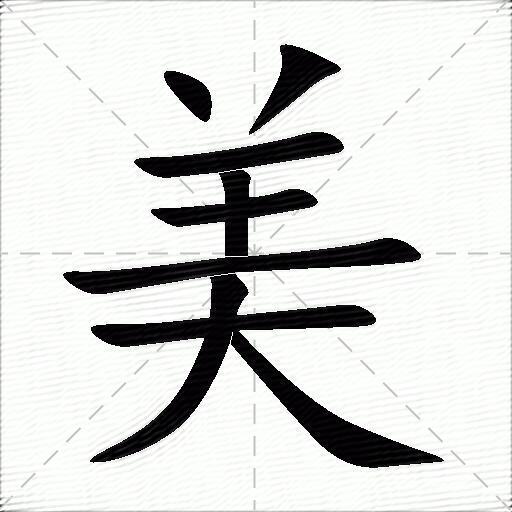 美字开头的成语(美字开头的成语四个字) 美字开头的成语(美字开头的成语四个字)