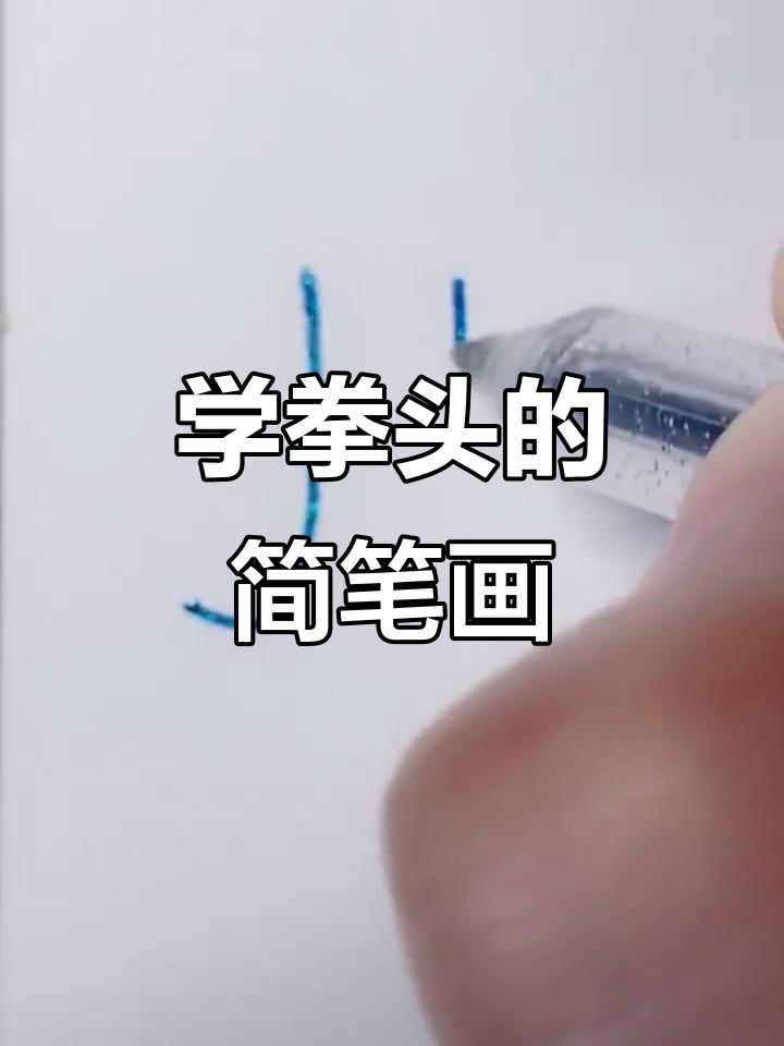 拳头怎么画(拳头怎么画简单又好看 视频)