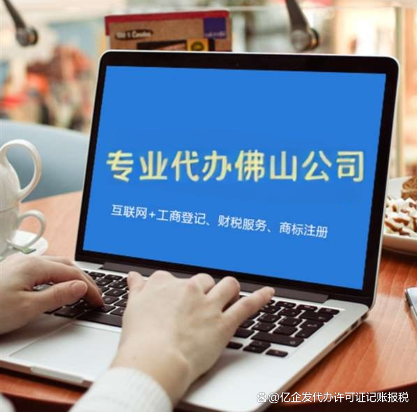 佛山工商注册(佛山工商注册地址查询) 佛山工商注册(佛山工商注册地址查询)
