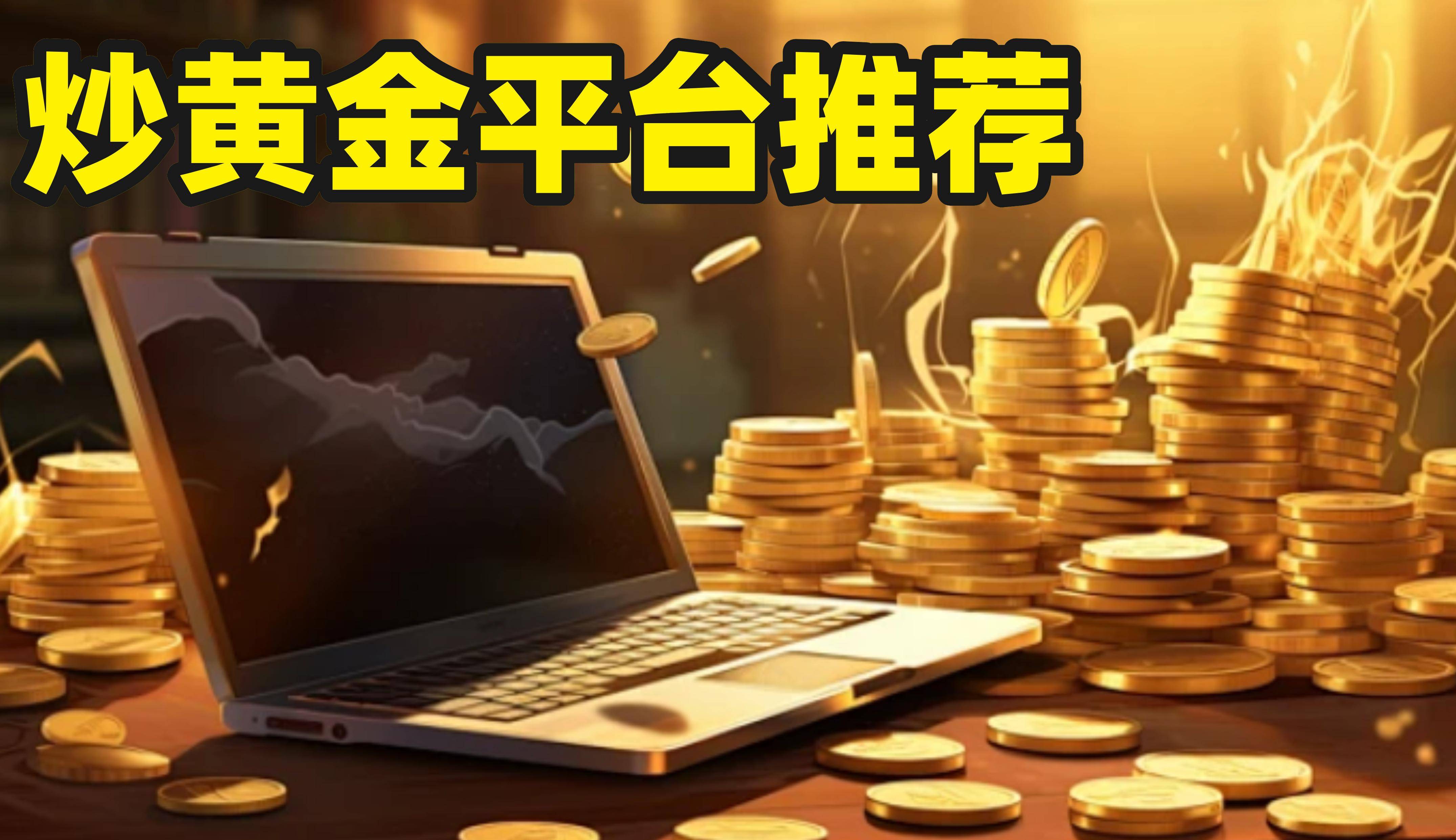 炒现货黄金国内什么平台正规(炒现货黄金国内什么平台正规的)