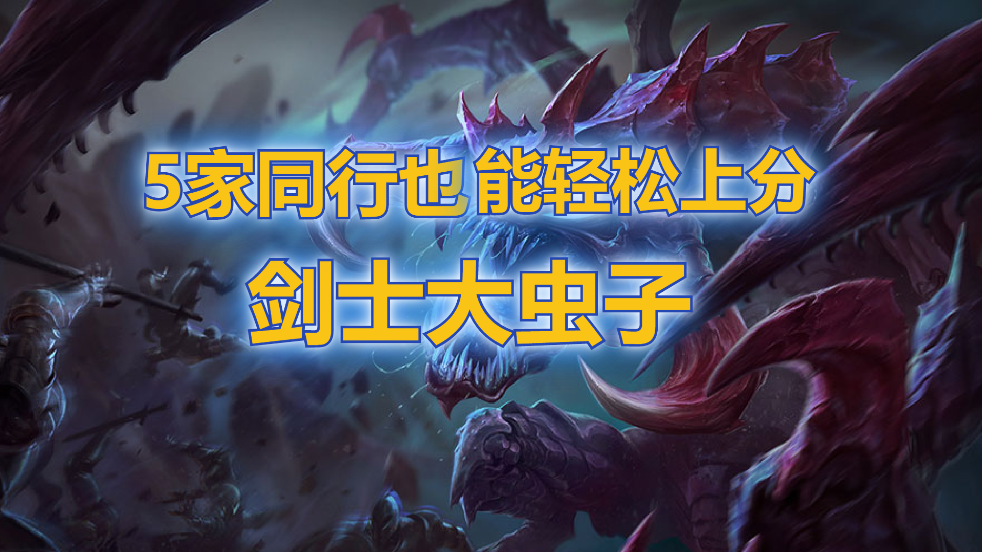 剑士变异大虫子装备(剑士变异大虫子装备怎么做)