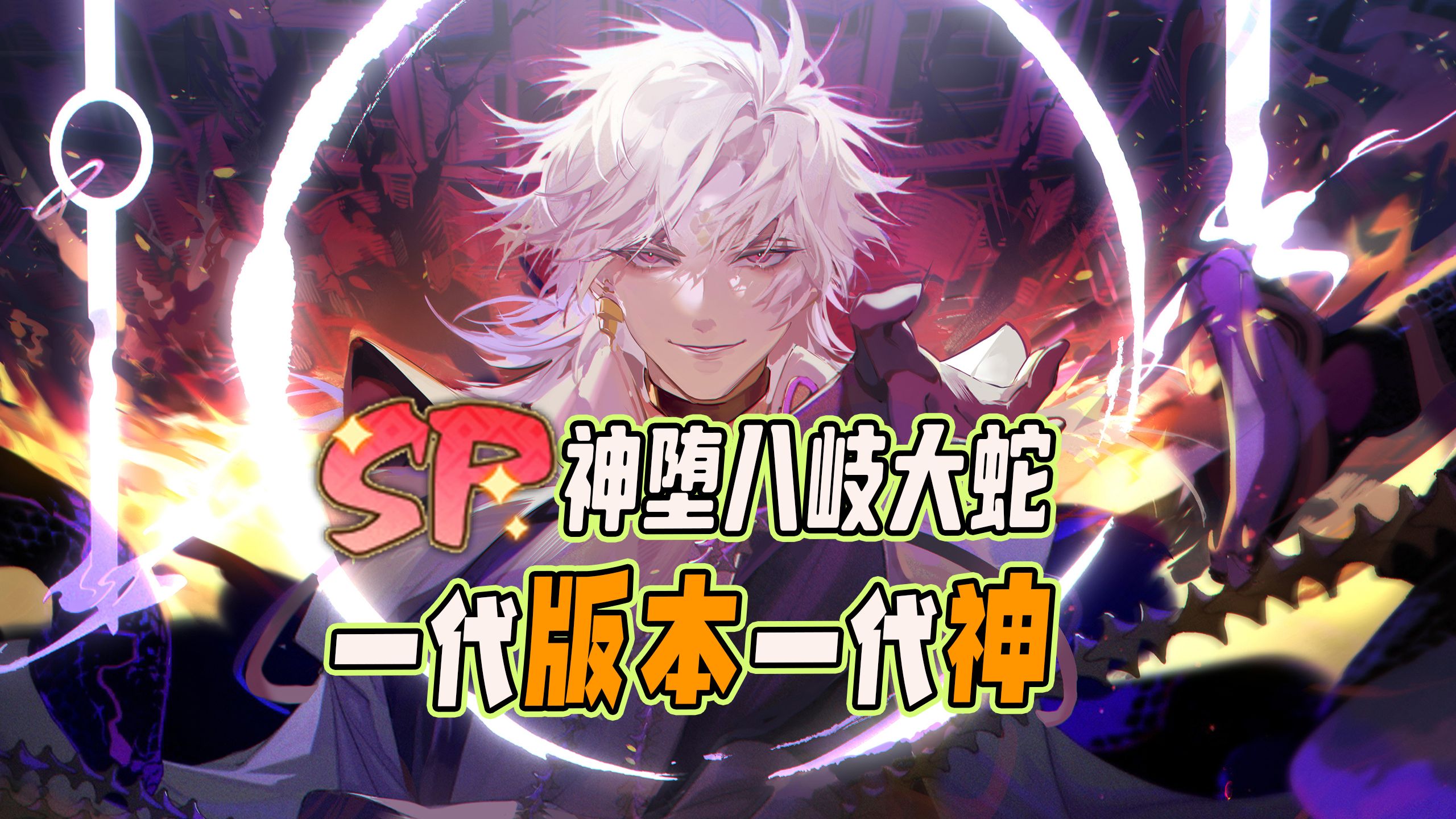 阴阳师sp八岐大蛇御魂(阴阳师sp八岐大蛇御魂搭配) 阴阳师sp八岐大蛇御魂(阴阳师sp八岐大蛇御魂搭配)