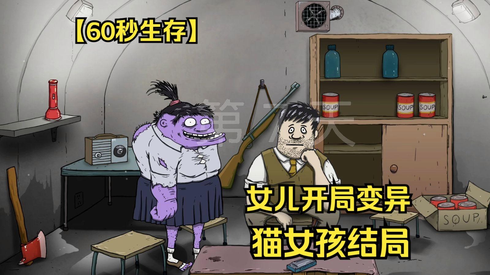 60秒女儿变异教程(60秒女儿变异有什么用处) 60秒女儿变异教程(60秒女儿变异有什么用处)