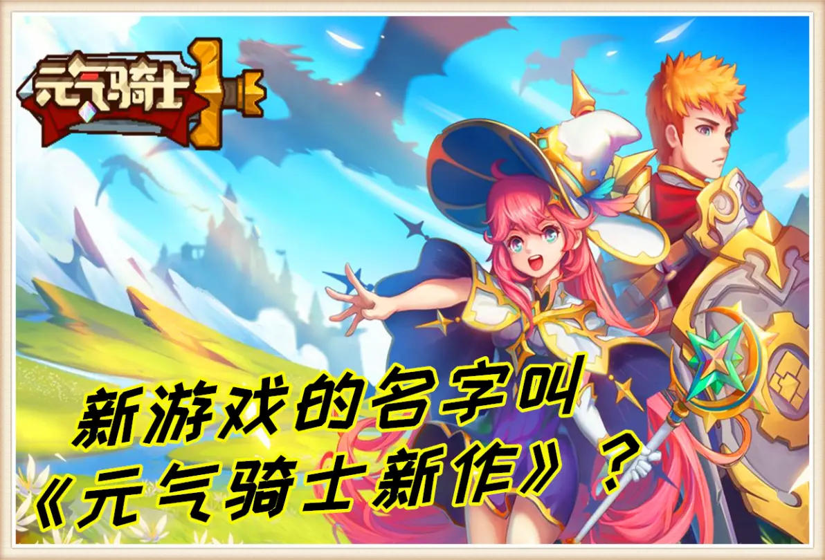 元气骑士新作在哪下载(元气骑士新作安卓测试开启时间) 元气骑士新作在哪下载(元气骑士新作安卓测试开启时间)