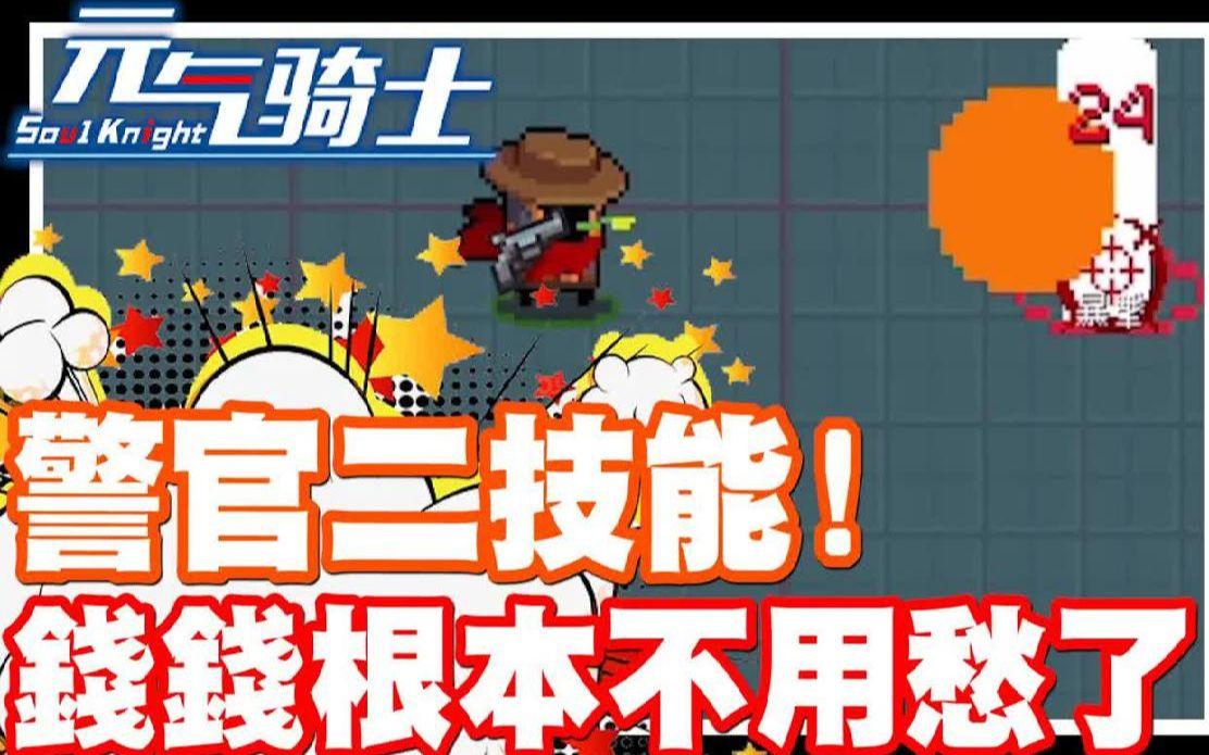 元气骑士怎么解锁警官(元气骑士警官新技能怎么解锁)