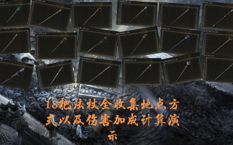 艾尔登法环法杖排名(艾尔登法环法杖排名一览)