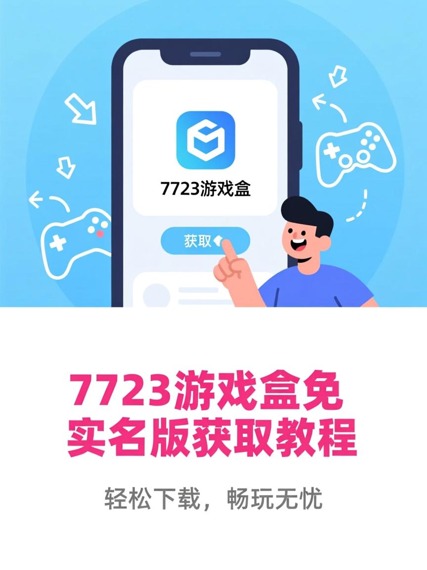 7723游戏盒苹果ios版(7723游戏盒苹果ios版在线安装)