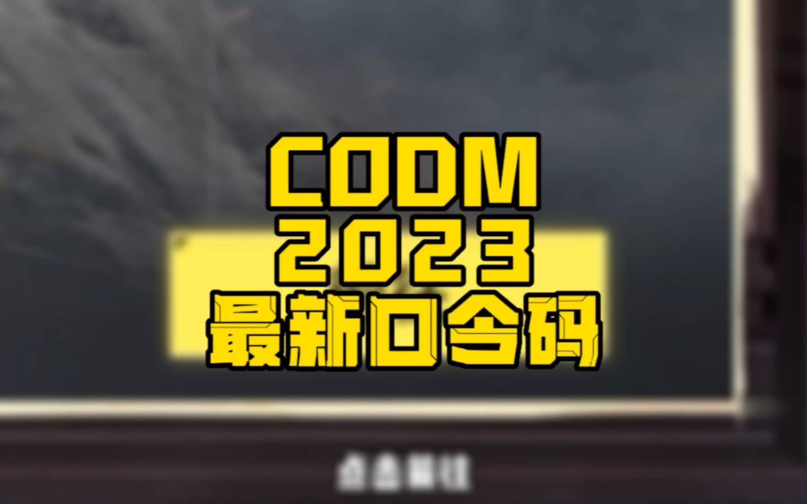 使命召唤手游口令码最新(使命召唤最新的口令码是什么) 使命召唤手游口令码最新(使命召唤最新的口令码是什么)