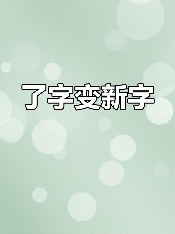 了字开头的成语(了字开头的成语有哪些) 了字开头的成语(了字开头的成语有哪些)
