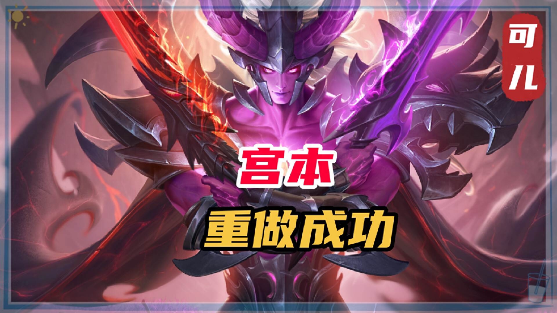 宫本武藏重做技能介绍(宫本武藏相当于中国的谁)