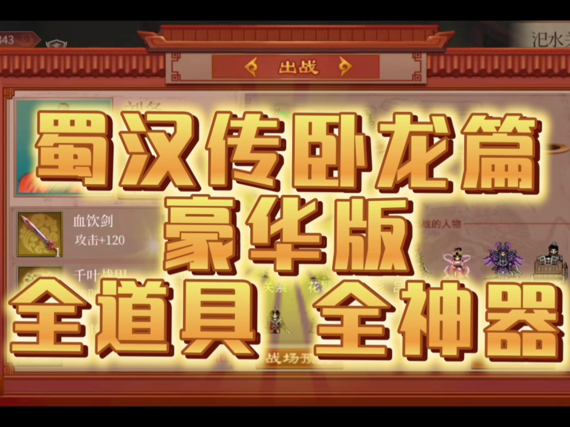 蜀汉传卧龙篇攻略(蜀汉传卧龙篇攻略8085)
