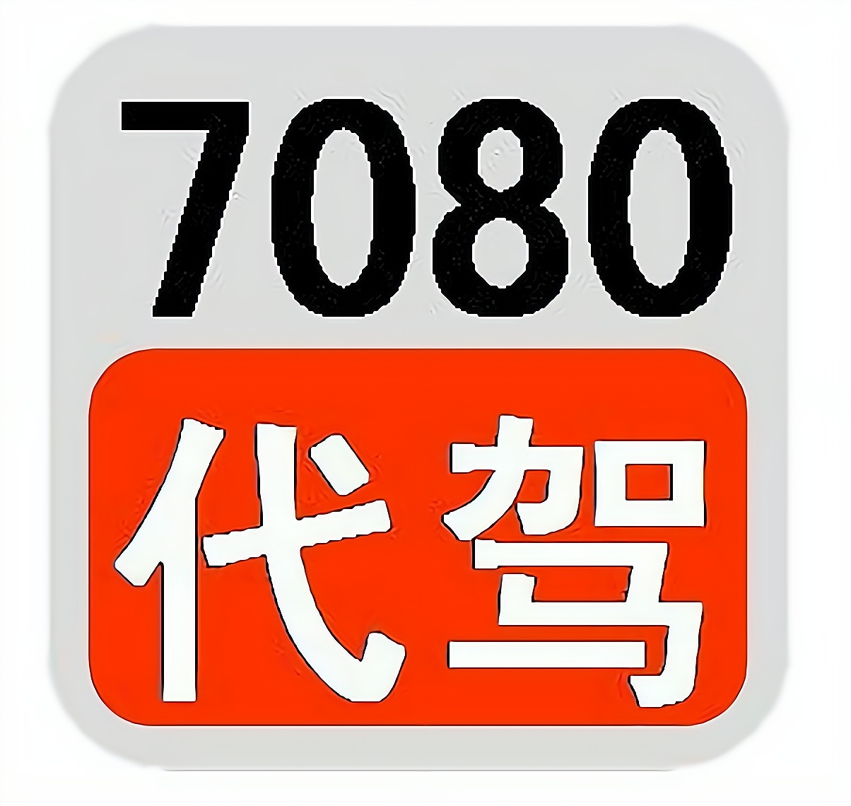 代驾怎么注册申请(滴滴代驾怎么注册申请) 代驾怎么注册申请(滴滴代驾怎么注册申请)