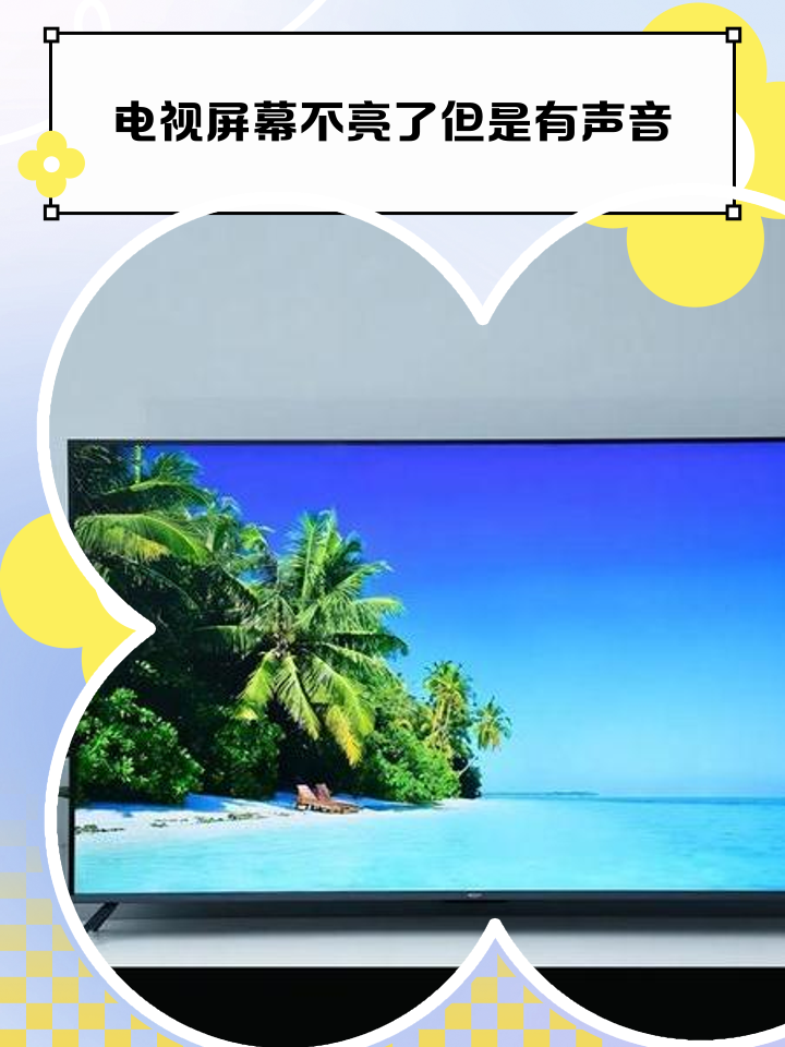 电视为什么没有声音(电视为什么没有声音是怎么回事)