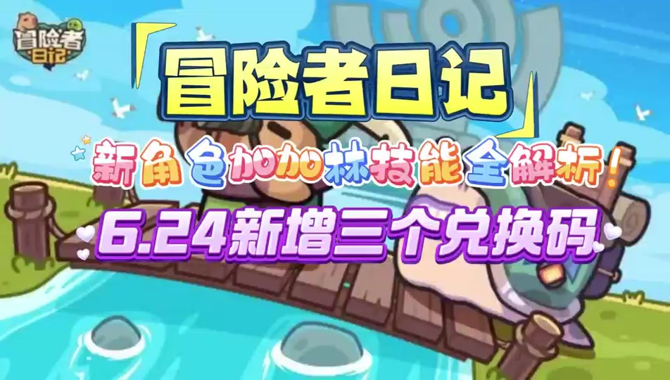 目标是传说级冒险者兑换码(冒险者传说第二章在哪接任务)