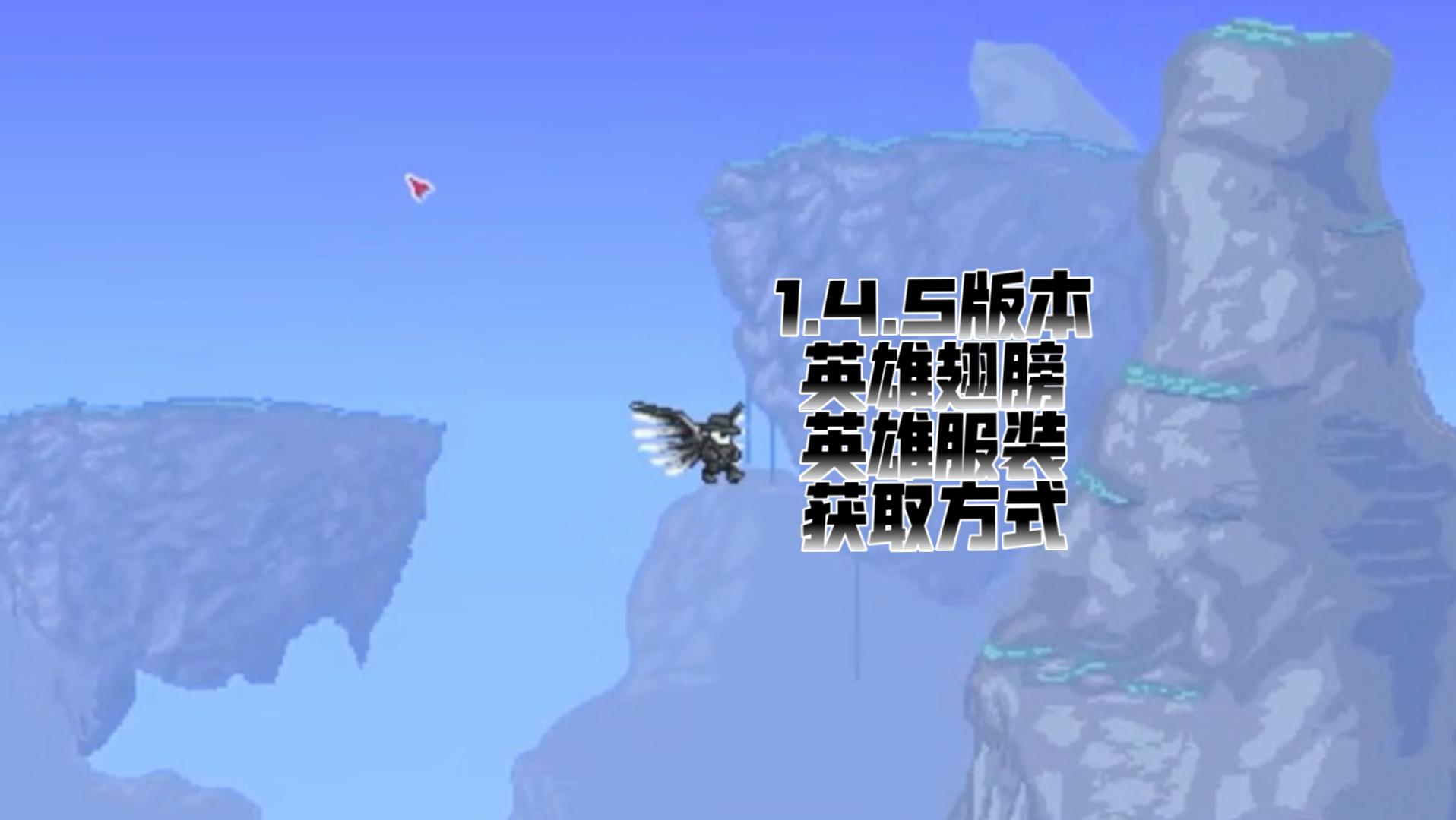 泰拉瑞亚永久飞行翅膀(泰拉瑞亚一个翅膀用多少飞翔之魂) 泰拉瑞亚永久飞行翅膀(泰拉瑞亚一个翅膀用多少飞翔之魂)