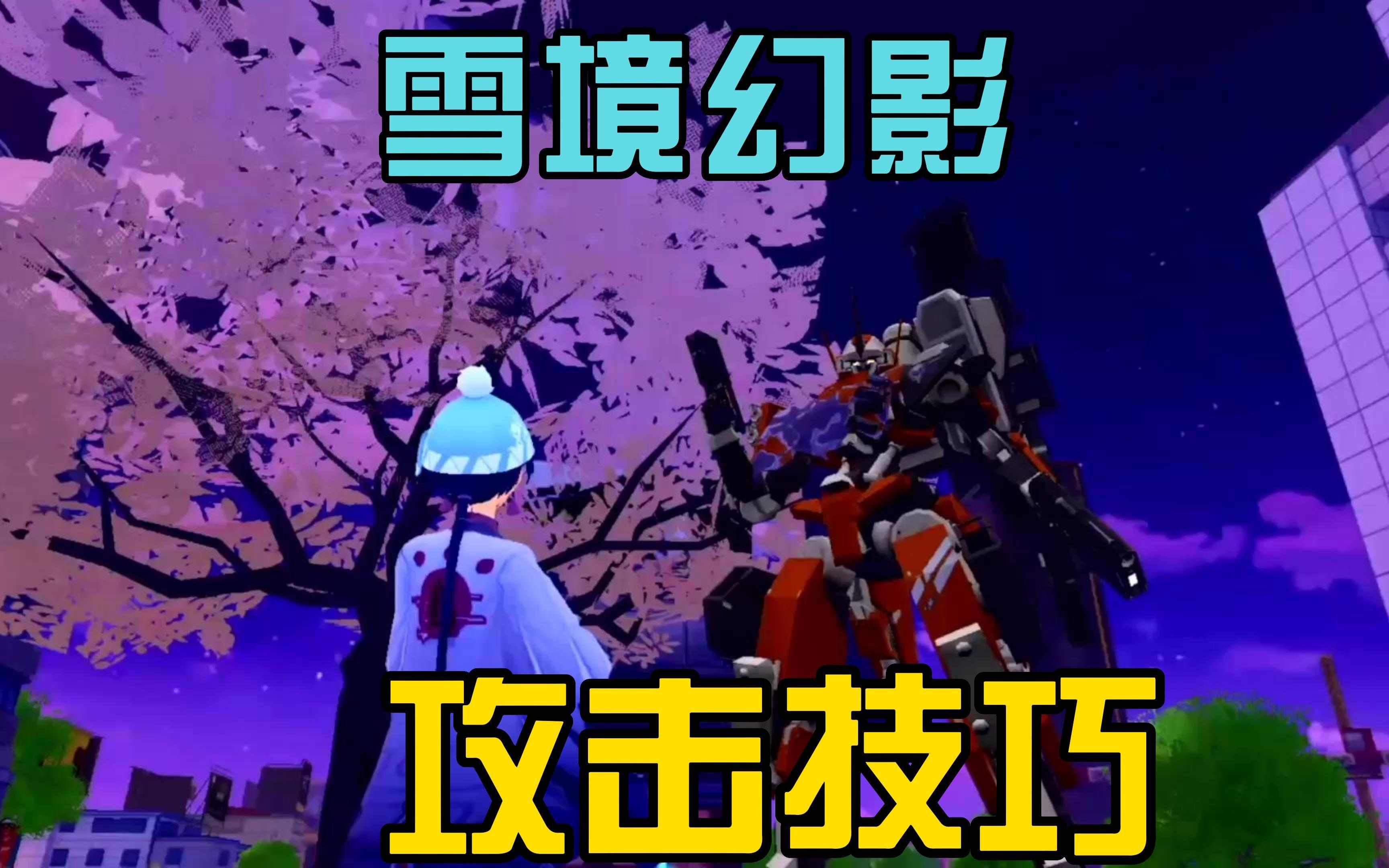 机动都市阿尔法雪境幻影(机动都市阿尔法雪境幻影皮肤) 机动都市阿尔法雪境幻影(机动都市阿尔法雪境幻影皮肤)