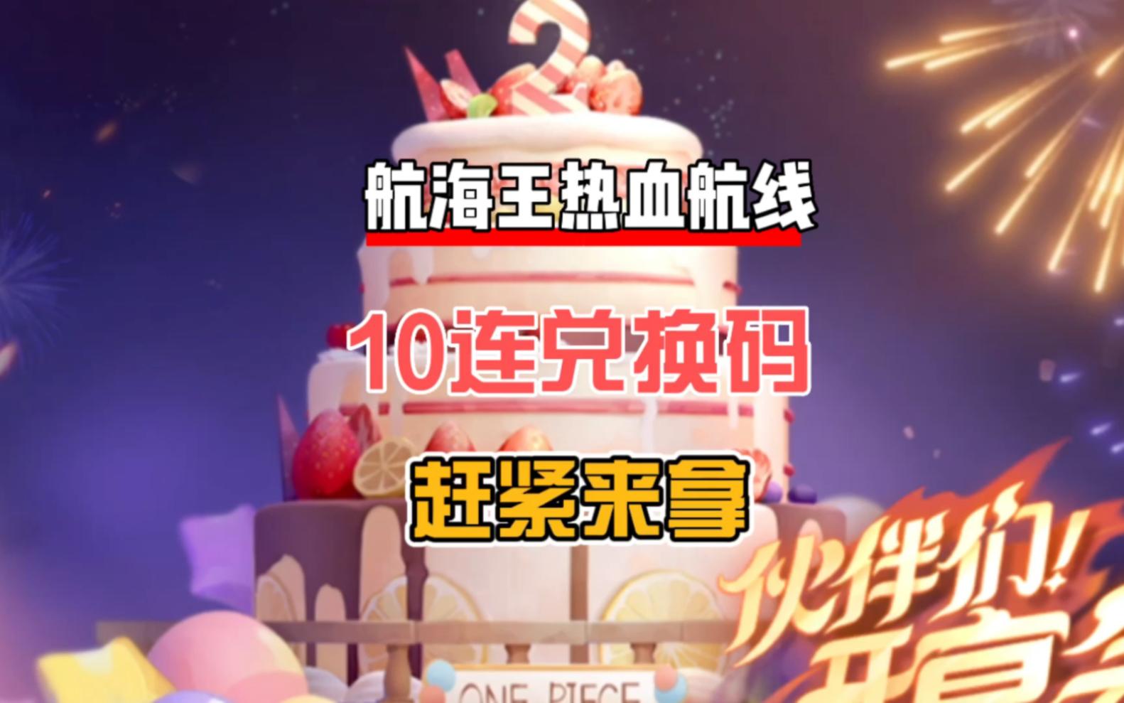 航海王热血航线兑换码110抽(航海王热血航线兑换码2026没有过期)